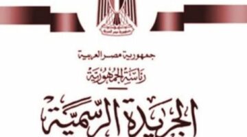 الجريدة الرسمية تنشر قرار وزارة التربية والتعليم بشأن البكالوريا