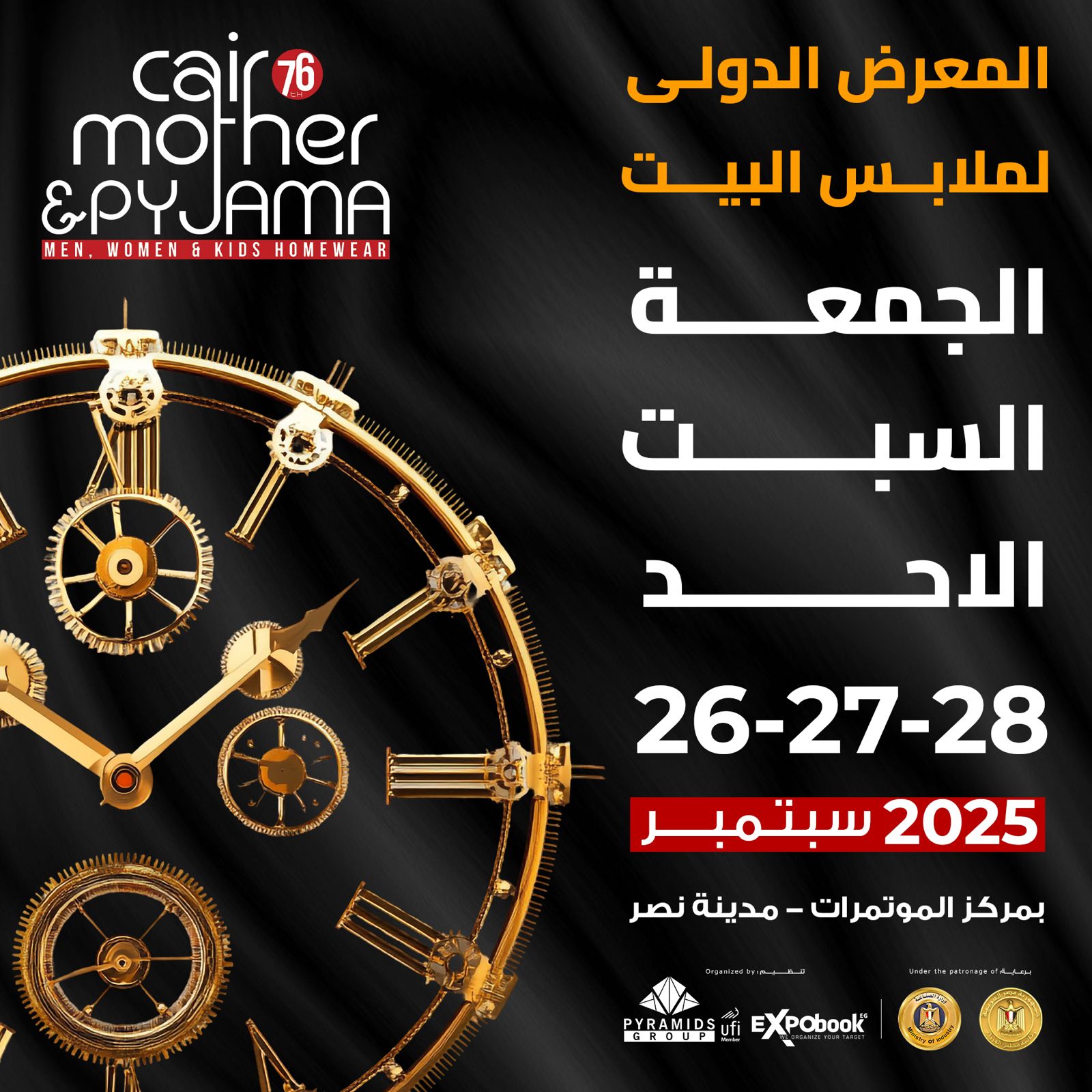 الجمعة.. انطلاق النسخة 76 من معرض “كايرو مازر & بيجاما” برعاية رئاسة الوزراء ووزارة الصناعة