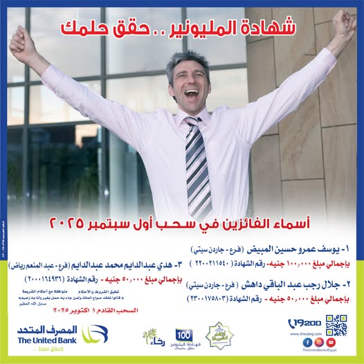 المصرف المتحد يعلن أسماء الفائزين في سحب شهادة المليونير لشهر سبتمبر 2025