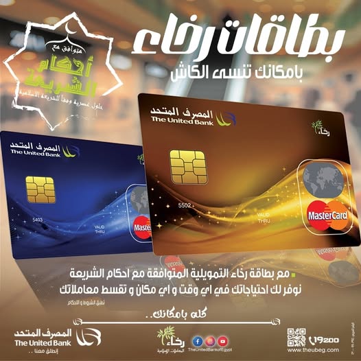المصرف المتحد يعلن عن مزايا جديدة حصرية لحاملي بطاقة “رخاء” 