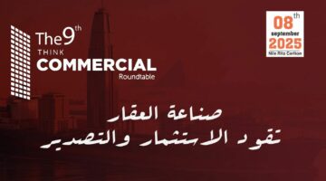 انطلاق النسخة التاسعة من مؤتمر “ثنك كوميرشال” بمشاركة كبار المطورين وخبراء العقارات