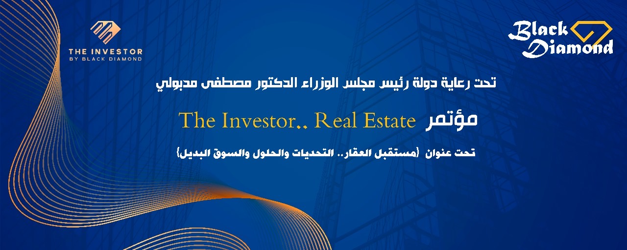 انطلاق النسخة الثالثة من مؤتمر The Investor.. Real State لمناقشة تحديات ومستقبل السوق العقاري المصري
