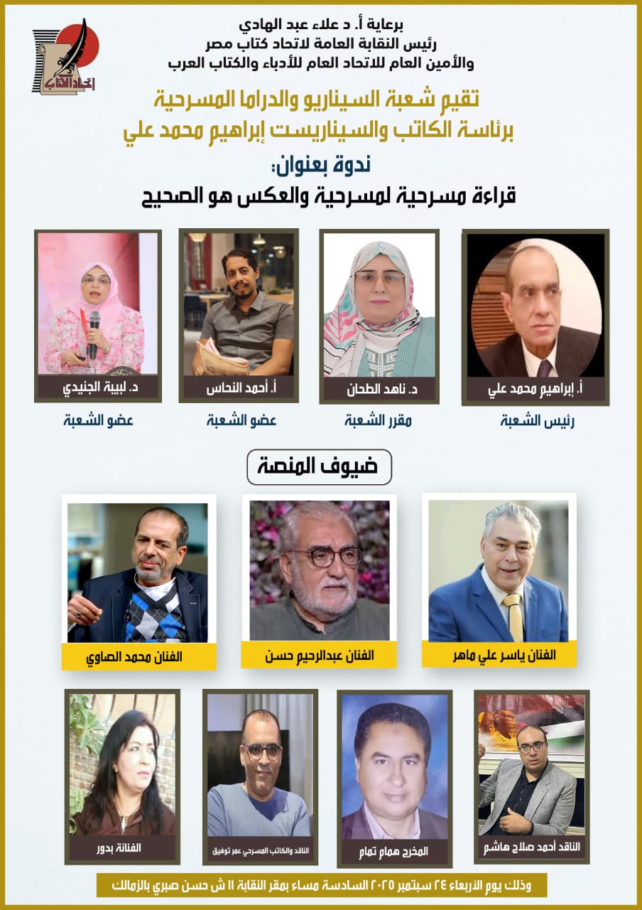 برعاية اتحاد كتاب مصر: قراءة مسرحية «والعكس هو الصحيح» الأربعاء المقبل