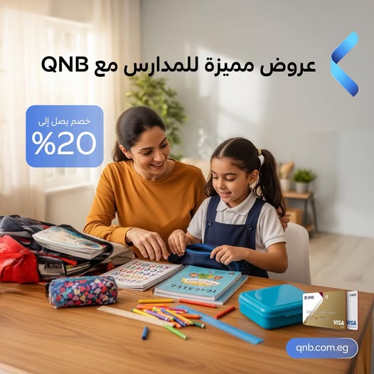 بطاقات بنك QNB تتيح خصم 20% على مستلزمات الدراسة