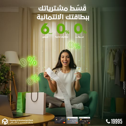 بطاقات بنك التعمير والإسكان تتيح تقسيط المشتريات على 6 شهور بدون فوائد