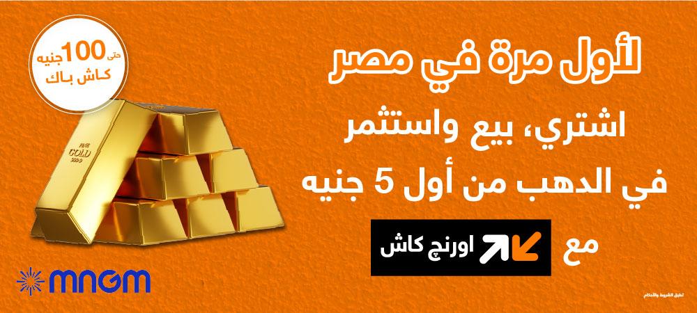 بـ5 جنيهات فقط.. «أورنج» تفتح باب شراء وبيع الذهب رقميًا لأول مرة في مصر