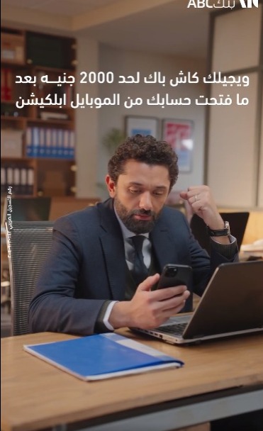 بنك ABC: معاملاتك البنكية دلوقتي أسهل من أي وقت فات.. كل خدماتنا على موبايلك