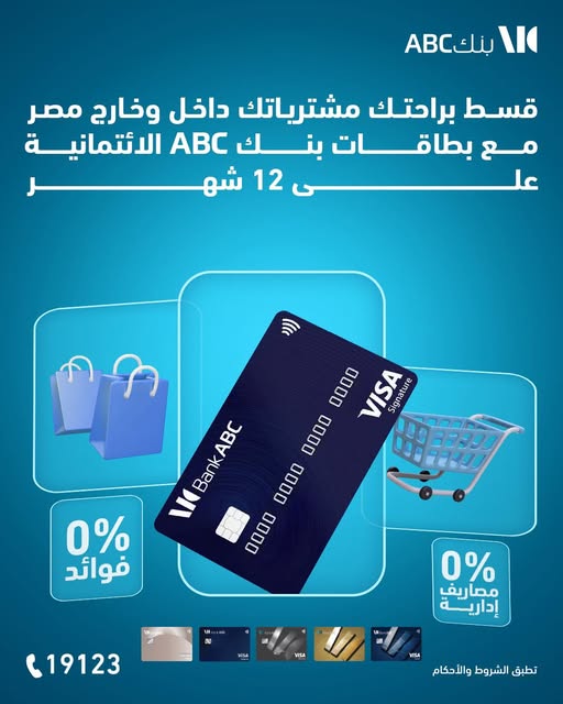 بنك ABC يتيح تقسيط المشتريات داخل وخارج مصر حتى 12 شهرًا بدون فوائد