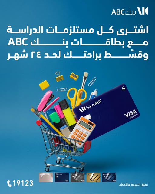 بنك ABC يتيح تقسيط مستلزمات الدراسة حتى 24 شهرًا بدون فوائد