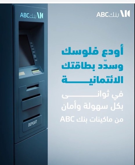 بنك ABC يطلق خدمة الإيداع والسداد الفوري عبر ماكينات الصراف الآلي