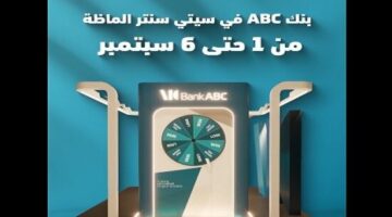 بنك ABC يقدم عروض حصرية لعملائه في سيتي سنتر ألماظة من 1 إلى 6 سبتمبر