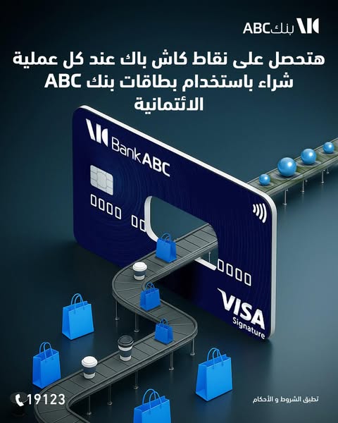 بنك ABC يمنح حاملي البطاقات الائتمانية نقاط كاش باك على كل عملية شراء