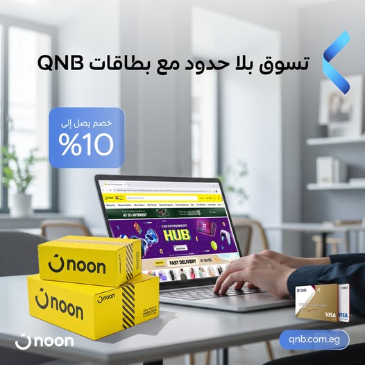 بنك QNB يتيح ١٠٪ خصم وتقسيط على ٦ شهور بدون فوائد على المشتريات من نون
