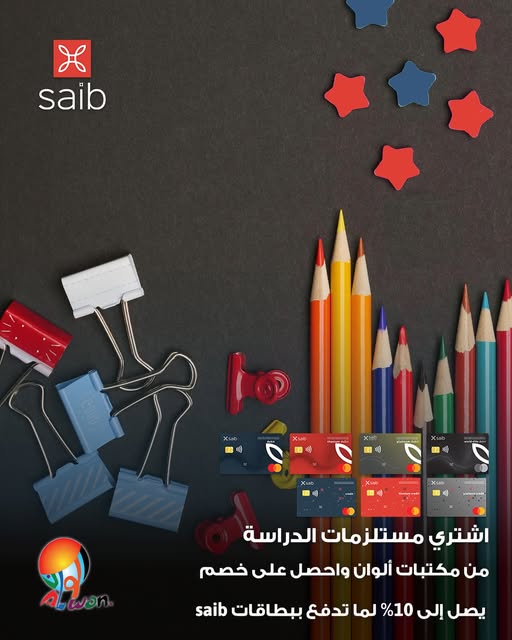 بنك saib يتيح  خصم 10% على شراء مستلزمات الدراسة من “مكتبة ألوان”