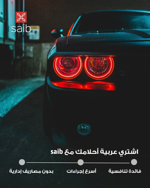 بنك saib يطرح قرض السيارة بدون مصاريف إدارية وبتمويل يصل إلى 8 ملايين جنيه