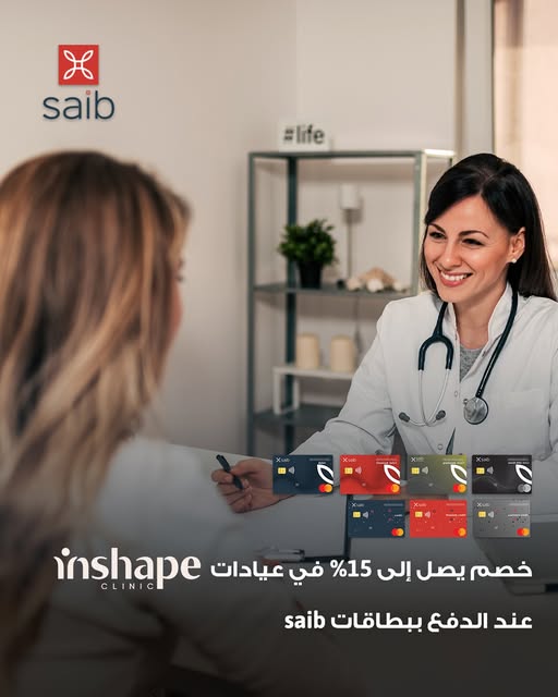 بنك saib يقدّم خصومات حصرية في عيادات Inshape حتى نهاية 2025