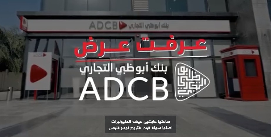 بنك أبوظبي التجاري يطلق حملة “اكسب ضعف فلوسك” مع جوائز تصل إلى مليون جنيه