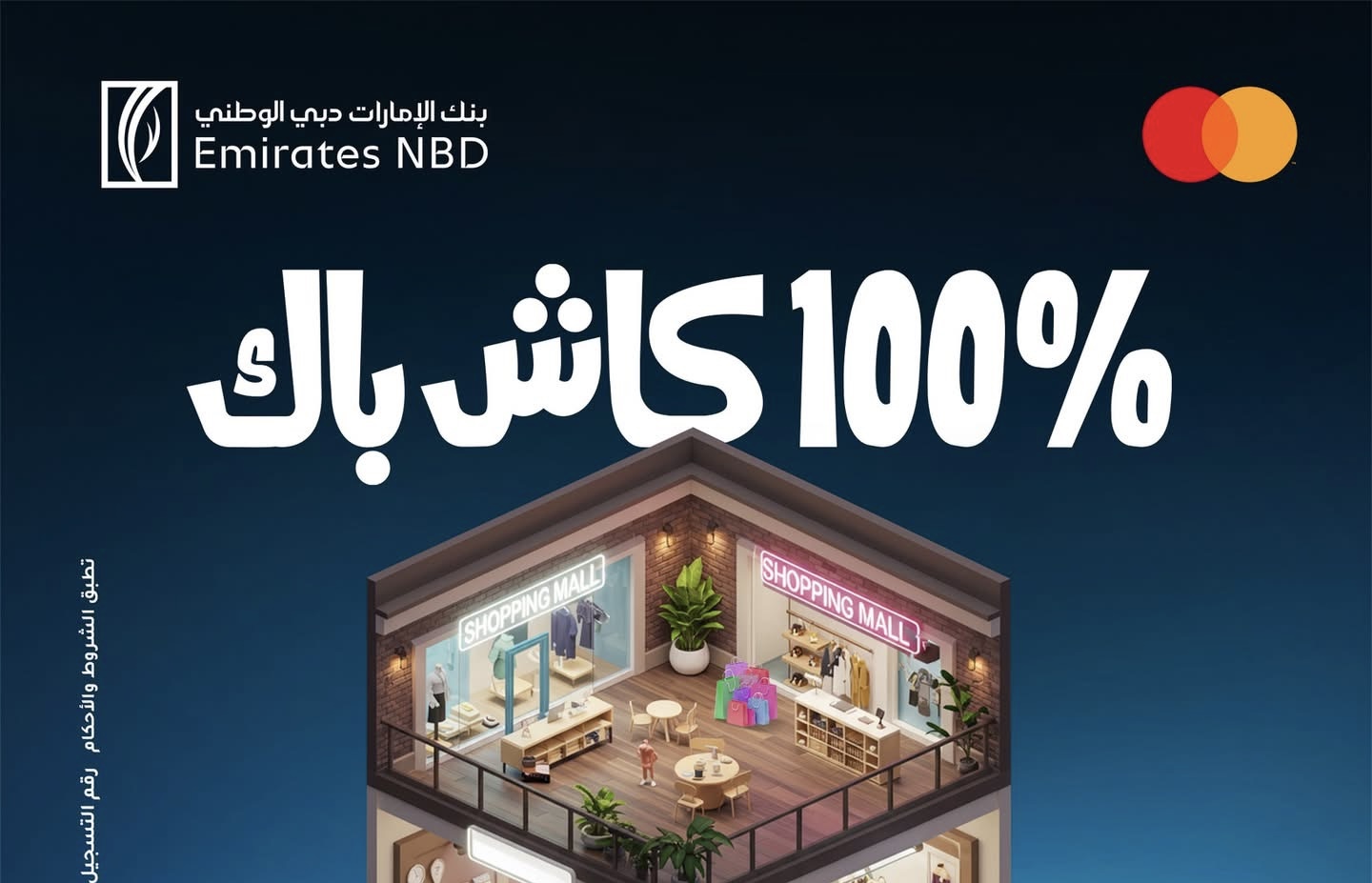 بنك الإمارات دبي الوطني يتيح 100% كاش باك على «الشوبينج»