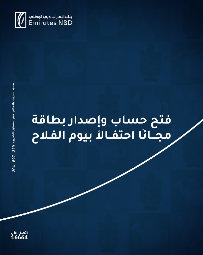 بنك الإمارات دبي الوطني يتيح باقة متنوعة من الخدمات المجانية احتفالًا بعيد الفلاح