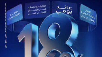 بنك الإمارات دبي الوطني يطلق “الحساب الجاري بلس” بعائد يومي 18%