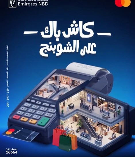 بنك الإمارات دبي الوطني يطلق عرض «كاش باك طول السنة» لحاملي بطاقات ماستركارد الائتمانية