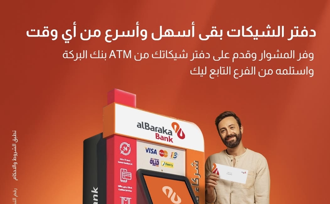 بنك البركة يتيح التقديم على دفتر شيكات عبر ماكينات الـATM
