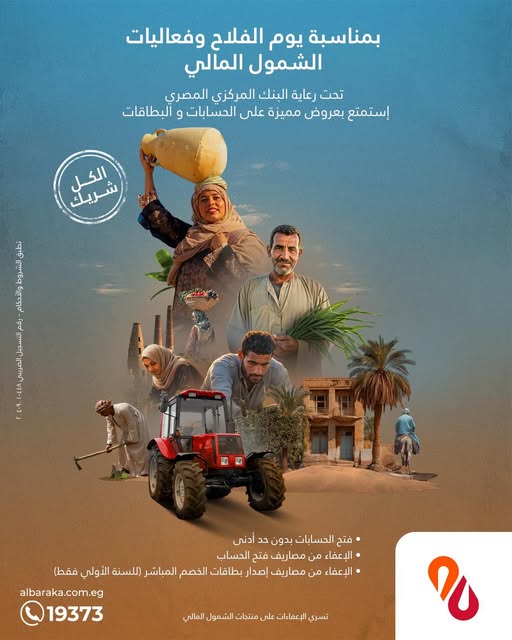 بنك البركة يشارك في فعاليات يوم الفلاح بعروض مجانية على حسابات الشمول المالي