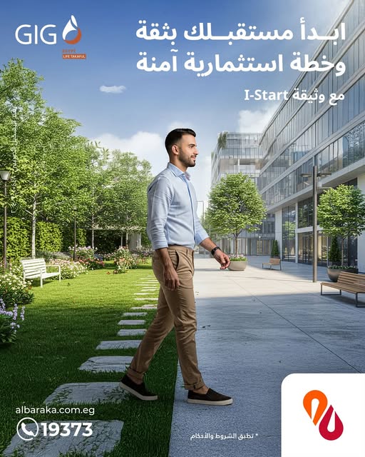 بنك البركة يطلق خدمة جديدة تجمع بين الاستثمار والحماية من خلال وثيقة I-Start
