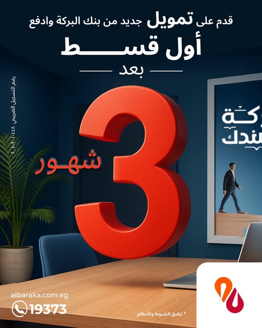 بنك البركة يعلن عن برنامج تمويل شخصي بميزة تأجيل الأقساط حتى 3 أشهر