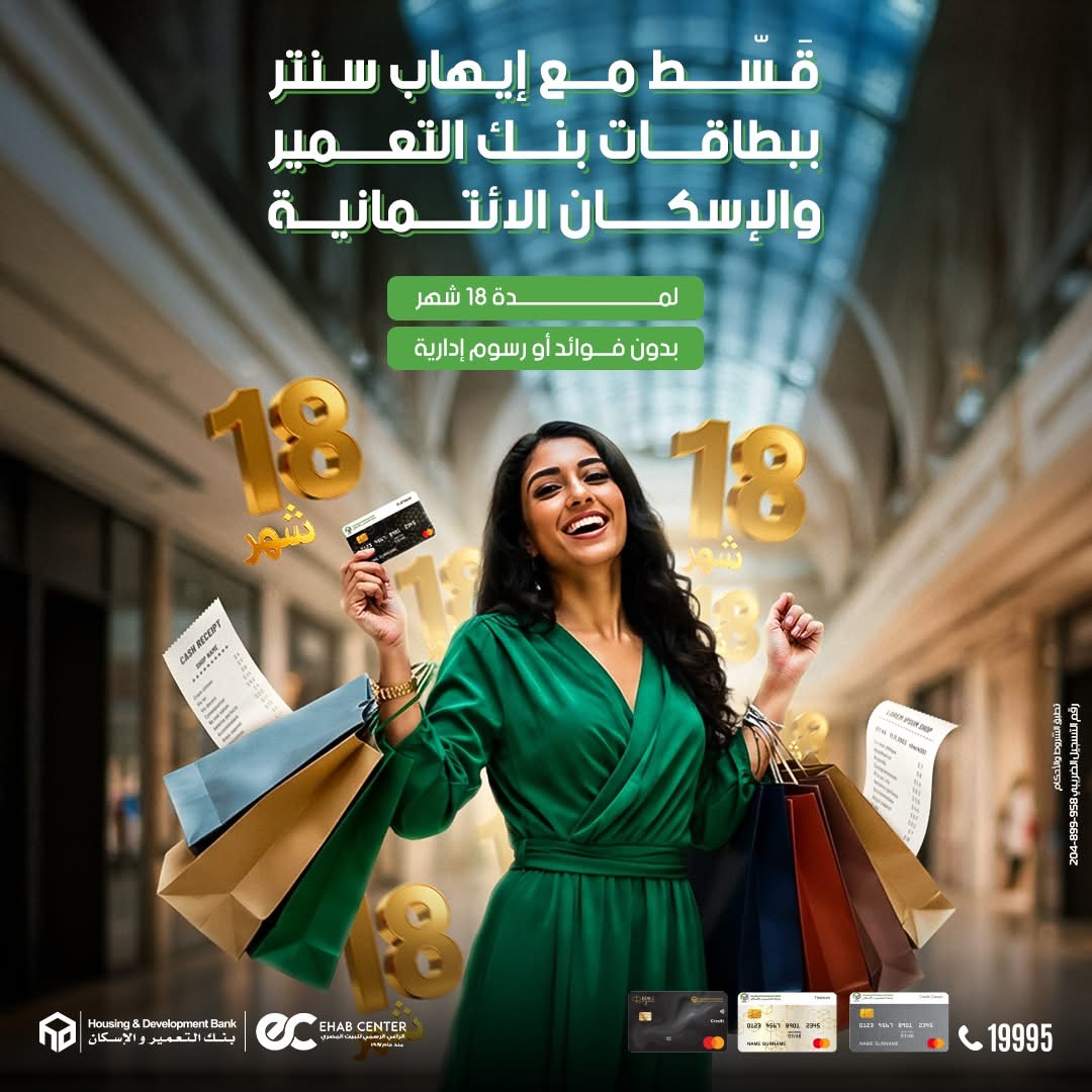 بنك التعمير والإسكان يتيح تقسيط المشتريات من “دبي فون” و”إيهاب سنتر” حتي 18 شهراً بدون فوائد 