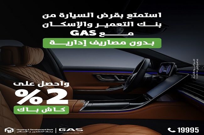 بنك التعمير والإسكان يطرح عرضًا جديدًا لتمويل سيارات مرسيدس بالتعاون مع GAS