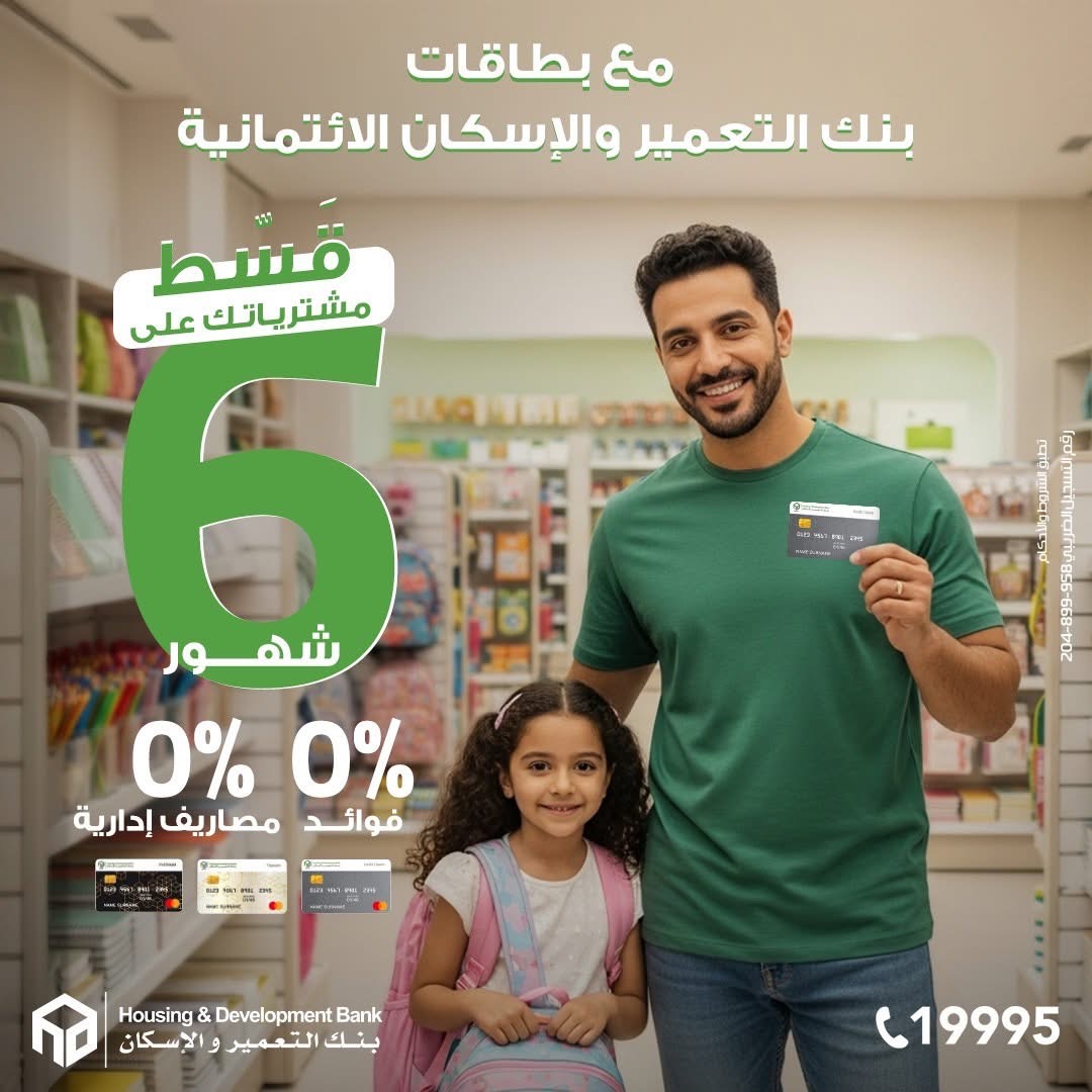 بنك التعمير والإسكان يطلق عرض تقسيط بدون فوائد بمناسبة العودة للمدارس