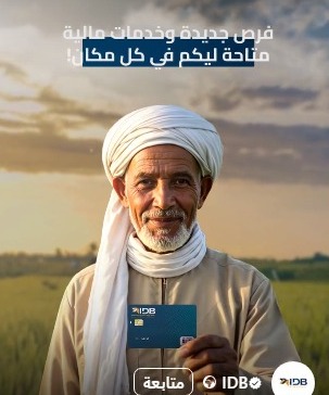بنك التنمية الصناعية يتيح فتح الحسابات والحصول على كارت ميزة مجانًا بمناسبة عيد الفلاح