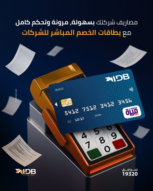 بنك التنمية الصناعية يدعم الشركات ببطاقات خصم مباشر لموظفيها