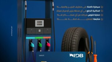 بنك التنمية الصناعية يطلق بطاقة خصم مباشر لإدارة مصاريف سيارات الشركات بدون كاش