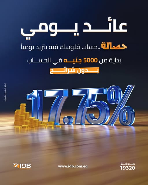 بنك التنمية الصناعية يعدل العائد علي حساب حصالة إلي 17.75%
