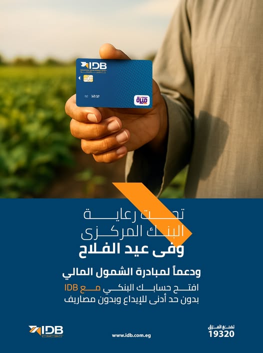 بنك التنمية الصناعية يقدم باقة متنوعة من الخدمات المجانية احتفالًا بعيد الفلاح