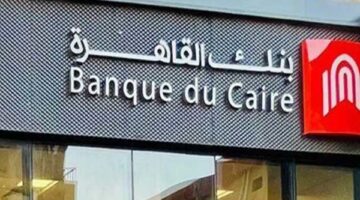 بنك القاهرة: محفظة الودائع تقفز إلى 380.4 مليار جنيه بنهاية يونيو 2025
