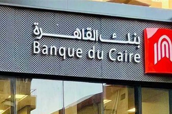 بنك القاهرة: محفظة الودائع تقفز إلى 380.4 مليار جنيه بنهاية يونيو 2025