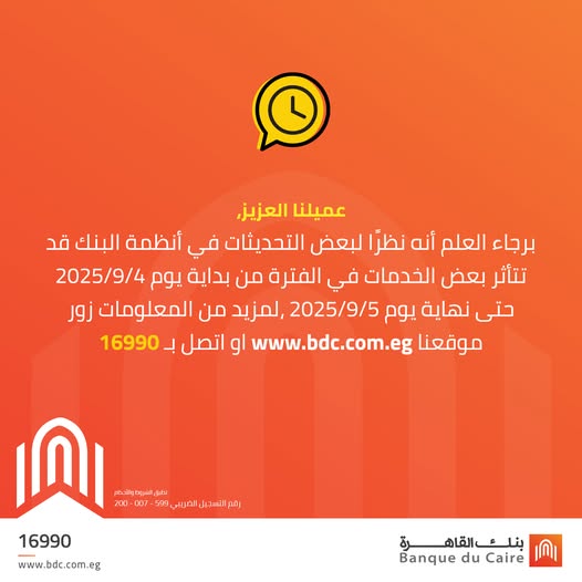 بنك القاهرة يعلن تأثر خدمات بطاقات الائتمان بسبب تحديثات النظام