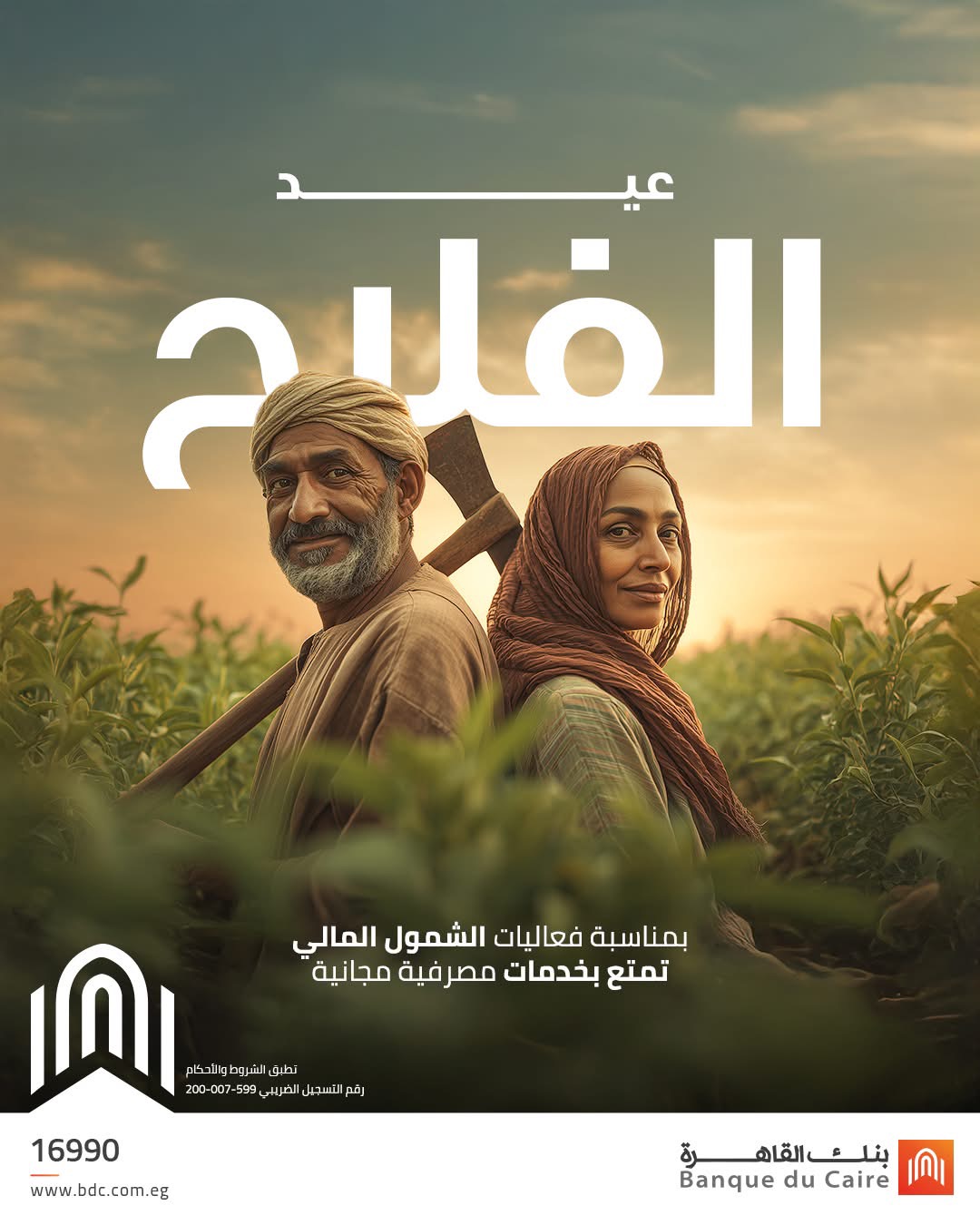 بنك القاهرة يقدم 6 خدمات مجانية احتفالا بعيد الفلاح