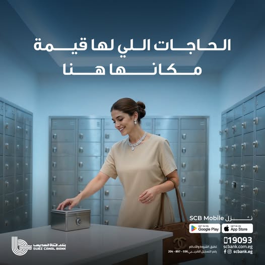 بنك قناة السويس يتيح خدمة الخزائن الحديدية لتأمين ممتلكات العملاء بأعلى معايير الأمان