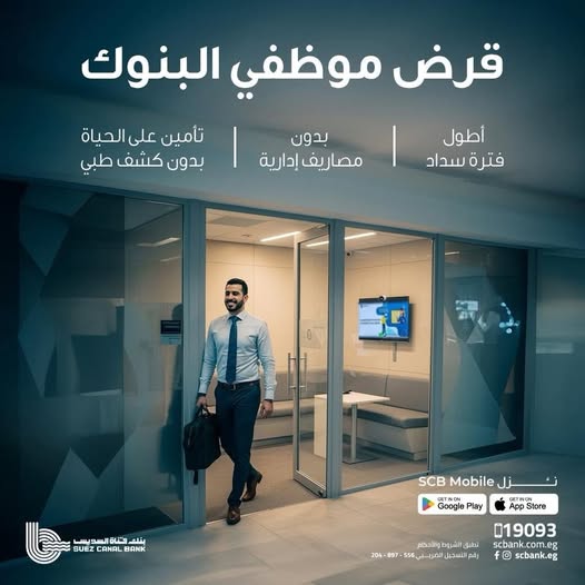 بنك قناة السويس يتيح قرض خاص لموظفي البنوك بقيمة 3 ملايين جنيه