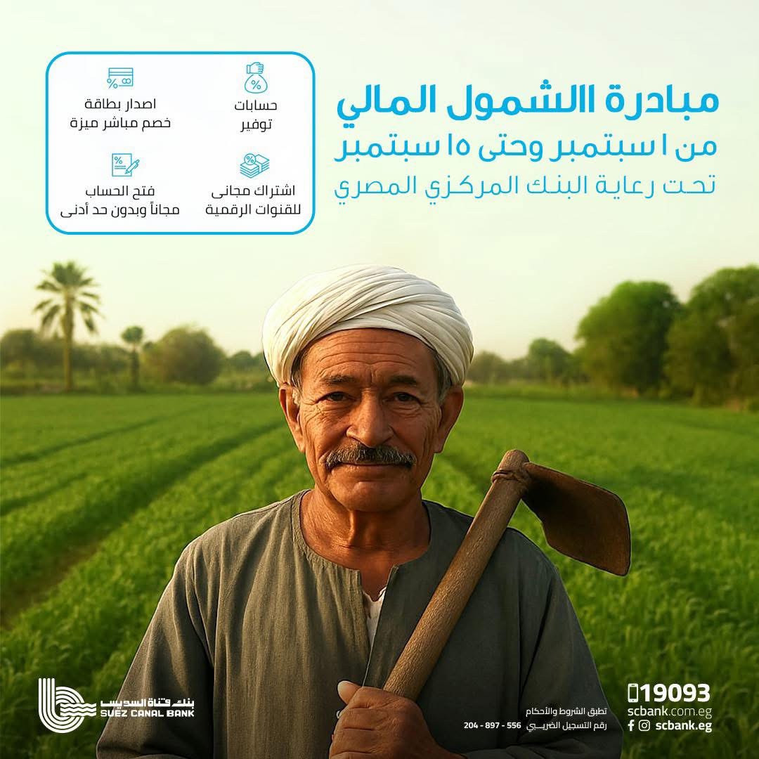 بنك قناة السويس يطلق باقة متنوعة من الخدمات المجانية احتفالا بعيد الفلاح