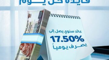 بنك قناة السويس يطلق حساب «يومي كاش» بعائد 17.5% يصرف يوميًا