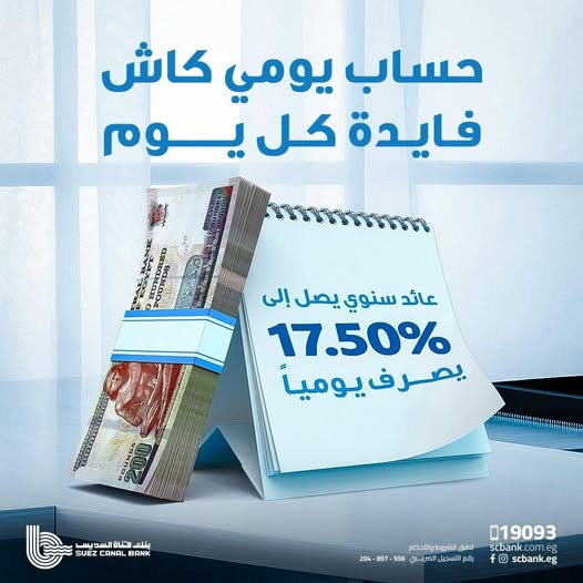 بنك قناة السويس يطلق حساب «يومي كاش» بعائد 17.5% يصرف يوميًا
