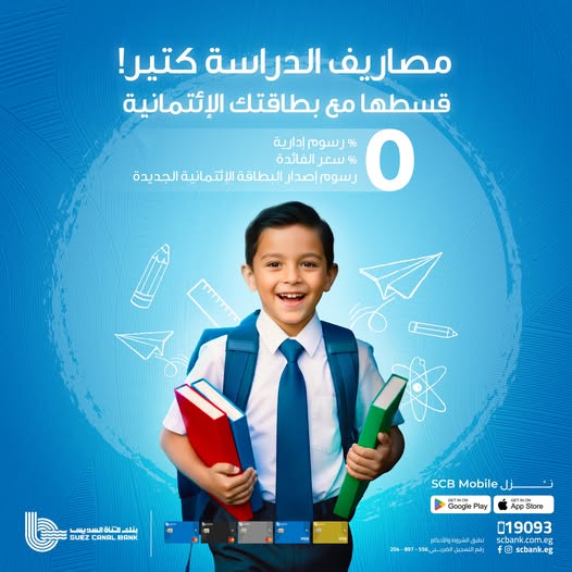 بنك قناة السويس يطلق حملة “العودة إلى المدارس” لتقسيط المصروفات الدراسية بدون فوائد حتى 6 شهور