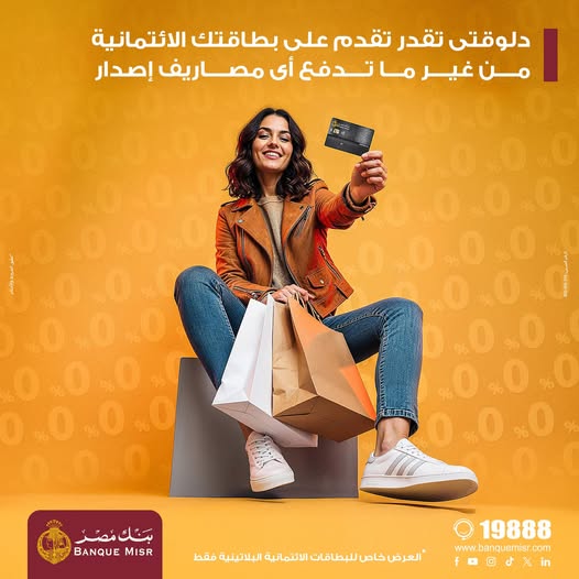 بنك مصر يتيح إصدار البطاقات البلاتينية دون مصاريف إصدار حتى نهاية 2025