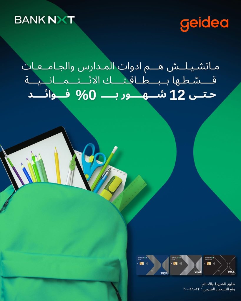 بنك نكست يتيح الشراء بالتقسيط بدون فوائد حتى 12 شهر عبر ماكينات Geidea