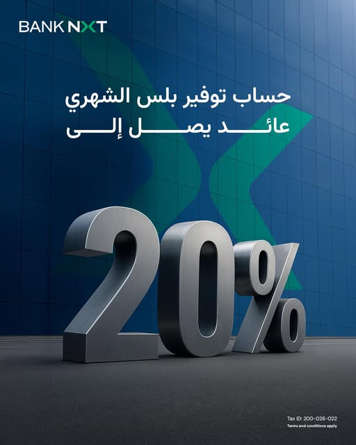 بنك نكست يتيح حساب «توفير بلس الشهري» بأعلى عائد شهري فى مصر يصل إلى 20%